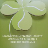 Чистая Планета🍀 Зеленый Проспект, 3а, стр.1 ТЦ Ваш Дом🍀