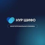 Клиника Нур Шифо