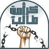 كرامة طالب