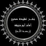 نشر عقیده امام ابو حنیفه (رحمهٔ الله)