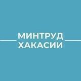Минтруд Хакасии