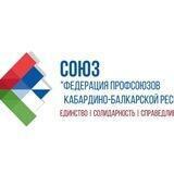 Федерация профсоюзов КБР