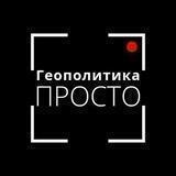 Геополитика просто | резерв