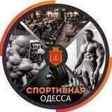 СПОРТИВНАЯ ОДЕССА