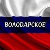 ВОЛОДАРСКОЕ 🇷🇺