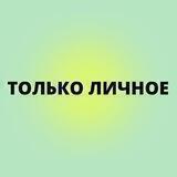 Только Личное