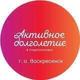 Активное долголетие. г.о. Воскресенск