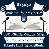 الردود على أصحاب البدع والحزبيين