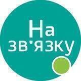Київ | На зв’язку