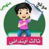ثالث ابتدائي - المنهج السعودي