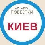 Вручают повестки. Киев