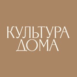 КУЛЬТУРА ДОМА