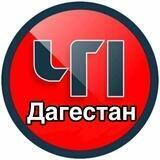 ЧП ДАГЕСТАН