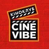 КіноКлуб CineVIBE🎬
