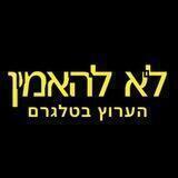 לא להאמין