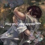 Ищу сп // ищу друзейᴿᵃʸᶰ