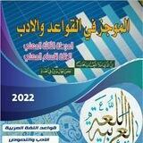الموجز في القواعد و الأدب