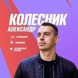 ЗОЖ | Александр Колесник