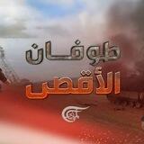 طفوان الاقصى الان 🇵🇸 فلسطين