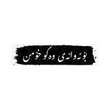 بۆ ئەوانەی وەکو خۆمن