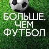 Больше, чем ФУТБОЛ