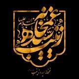 غمخانه سیده زینب (س)
