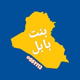 بنت بابل