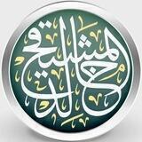 تفريغات الشيخ أ.د خالد المشيقح