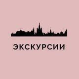 Экскурсии Москва