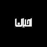 •احــــیان• (فنی)