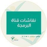 نقاشات برمجه /برنامج دعم الشباب