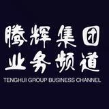 腾辉集团信誉墙【业务频道】