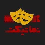 نماتیکت