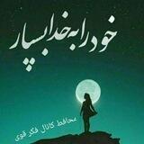 کانال محافظ فکر قوی