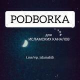 Подборки для ИСЛАМСКИХ КАНАЛОВ