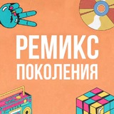 РЕМИКС ПОКОЛЕНИЯ