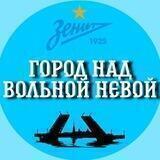 Город над вольной Невой (ФК Зенит)