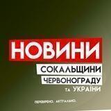 Новини Сокальщини | Червонограду та України