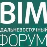 I Дальневосточный BIM- форум