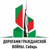 Дорогами Гражданской войны в Сибири