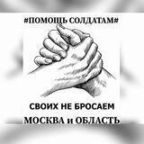 ПОМОЩЬ СОЛДАТАМ🇷🇺Москва и Область