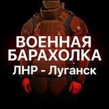 Военная Барахолка №1 Луганск, ЛНР и ДНР