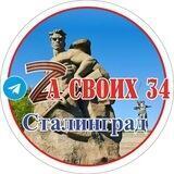 Zа СВОИХ 34