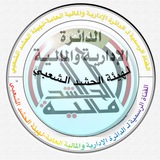 الدائرة الادارية والمالية العامة -لهيئة الحشد الشعبي