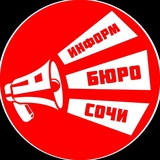 ИнформБюро-Сочи