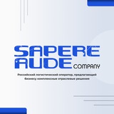 «Sapere Aude Company» — Логистика ВЭД