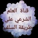 قناة العلم الشرعي على طريقة السلف/لشيخنا ووالدنا أ.د/ طلعت زهران حَفِظَهُ اللهُ تَعَاَلَى وَرَعَاَهُ