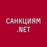 САНКЦИЯМ.NET