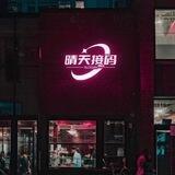 晴天微解地推