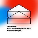 Тренинги предпринимательских компетенций